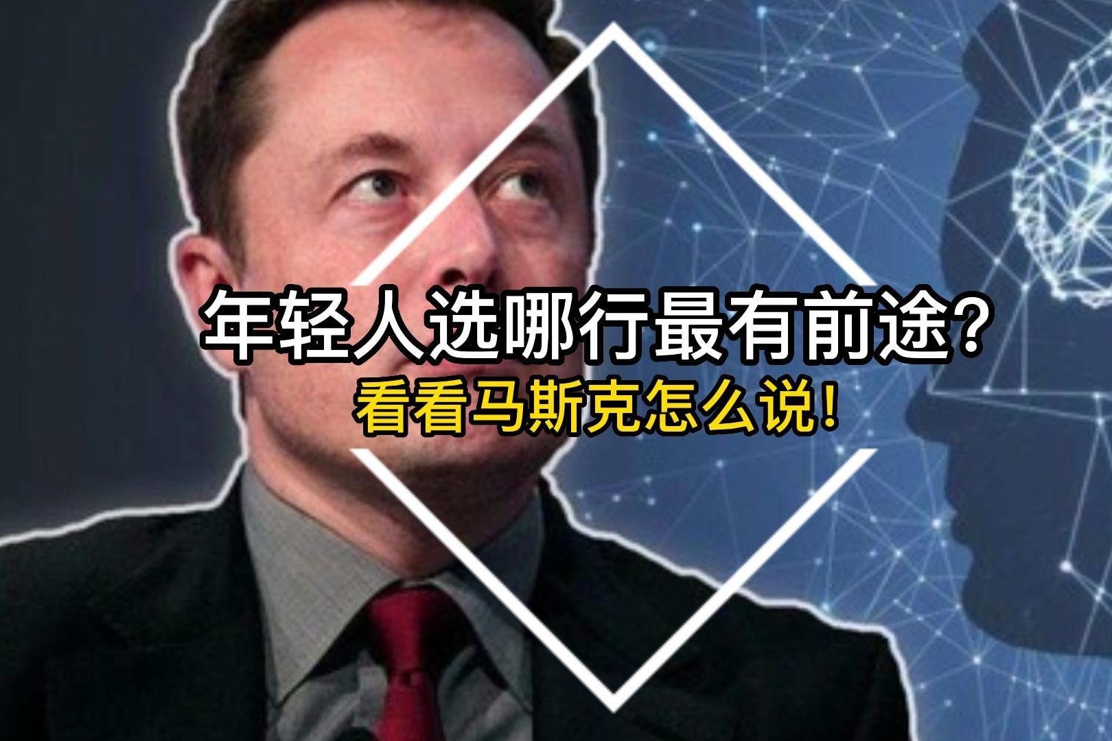 年轻人选哪行最有前途？看看马斯克怎么说！