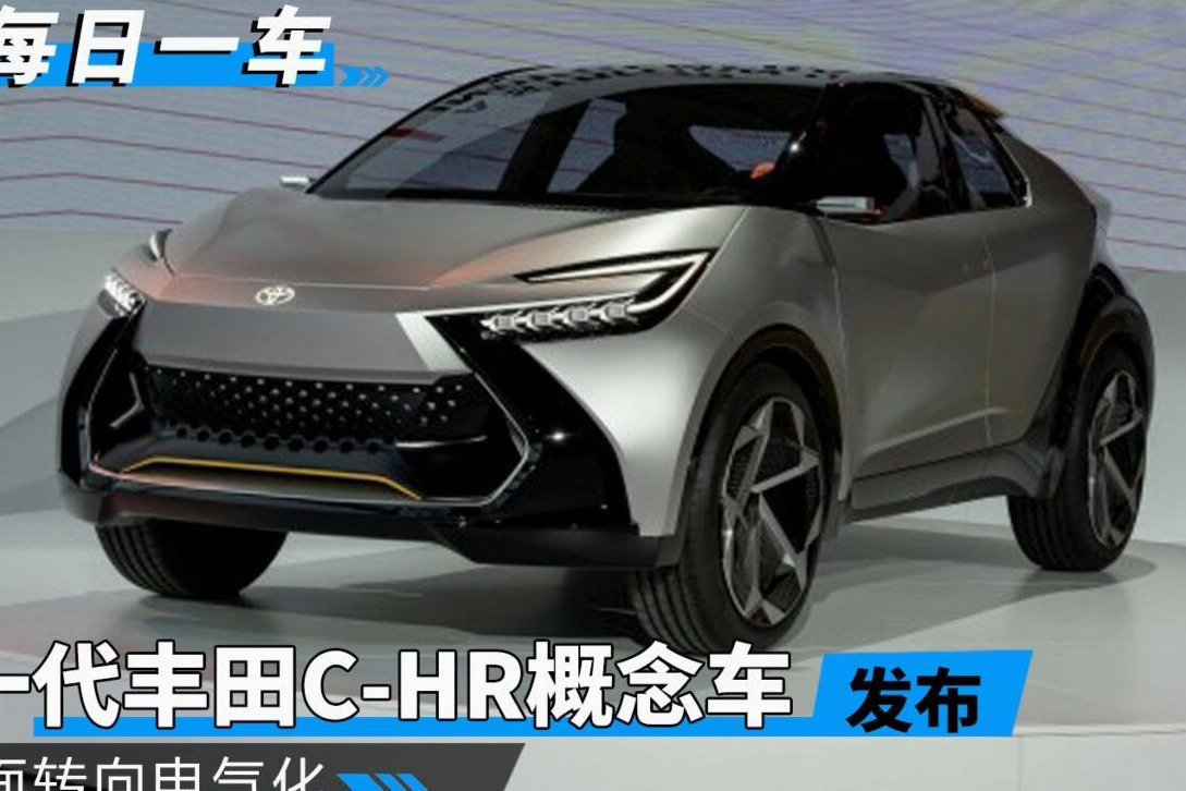 新一代丰田C-HR概念车发布