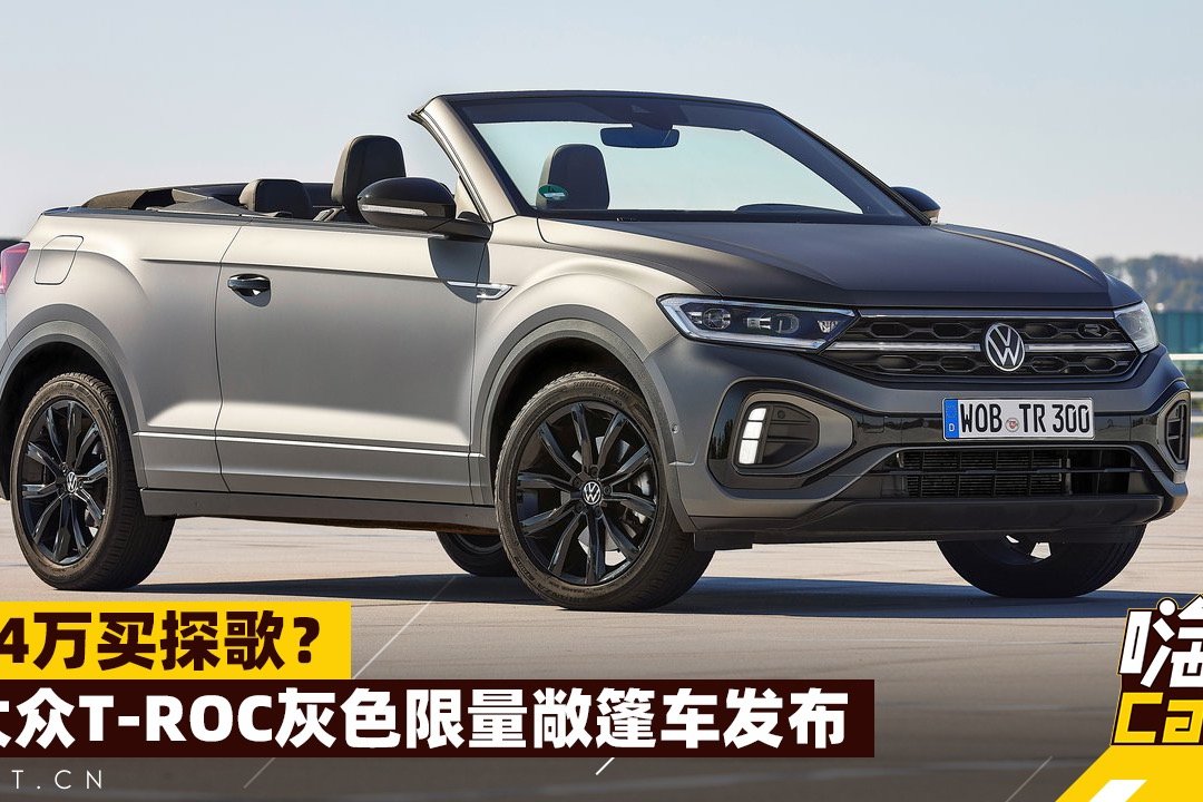 34万买探歌？大众T-ROC灰色限量敞篷车发布