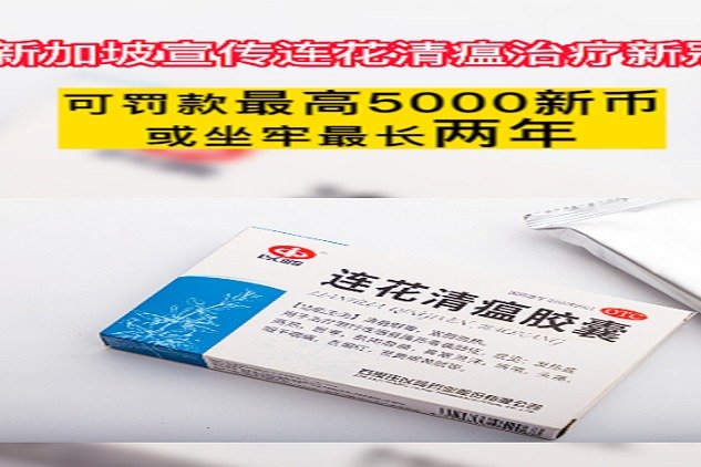 新加坡宣传连花清瘟可治疗新冠最高监禁2年或罚款5000新币