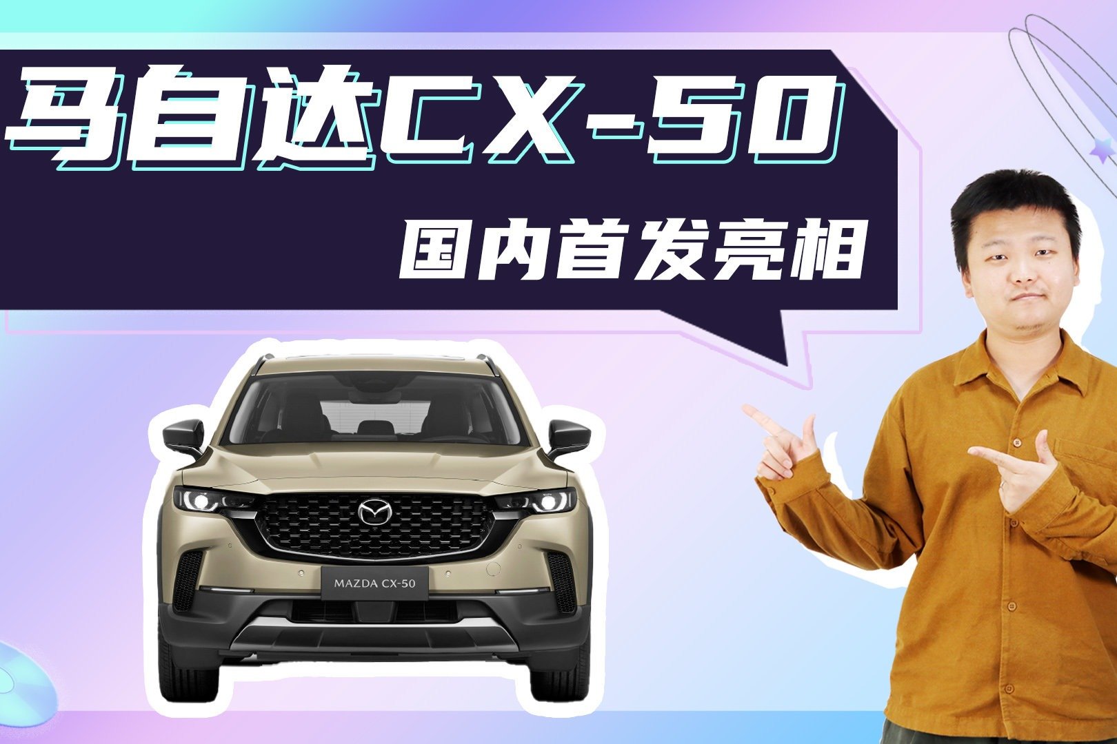 马自达终于出新车了！2023年上市 CX-50国内首发亮相