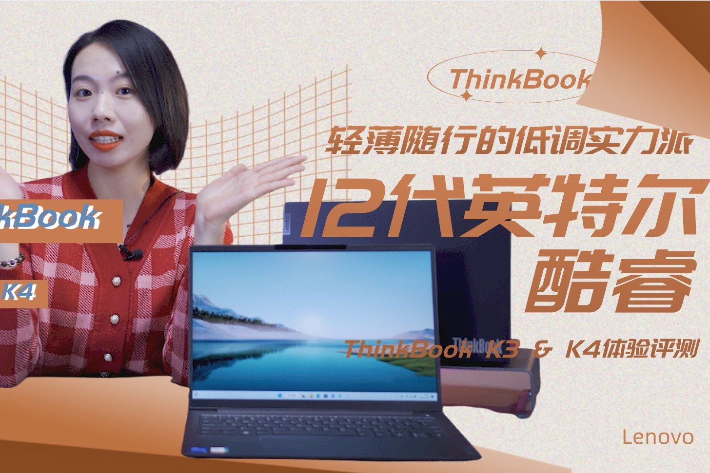 低调实力派 12代英特尔酷睿ThinkBook K3 & K4体验评测