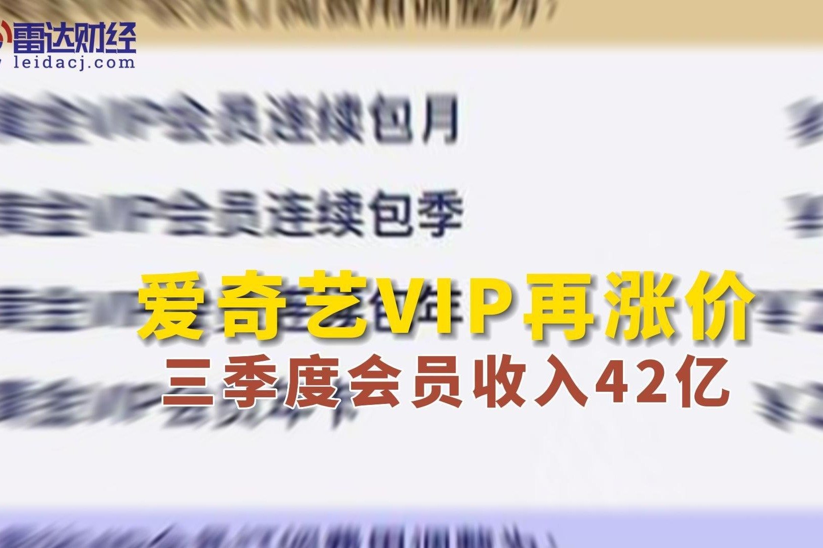 爱奇艺VIP再涨价 三季度会员收入42亿