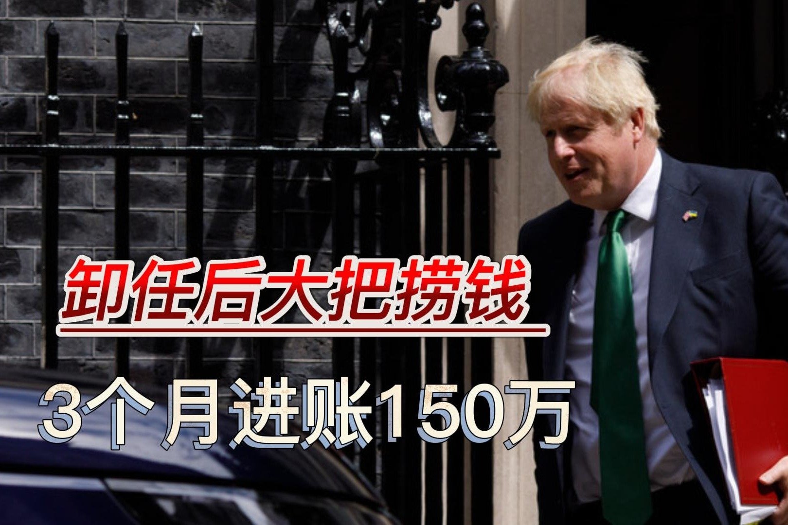 卸任后约翰逊放开手脚捞钱，3个月进账150万英镑，还回唐宁街吗？