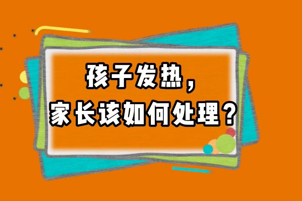 特殊时期，宝宝发烧时别再捂汗了！儿科医生教你如何正确应对