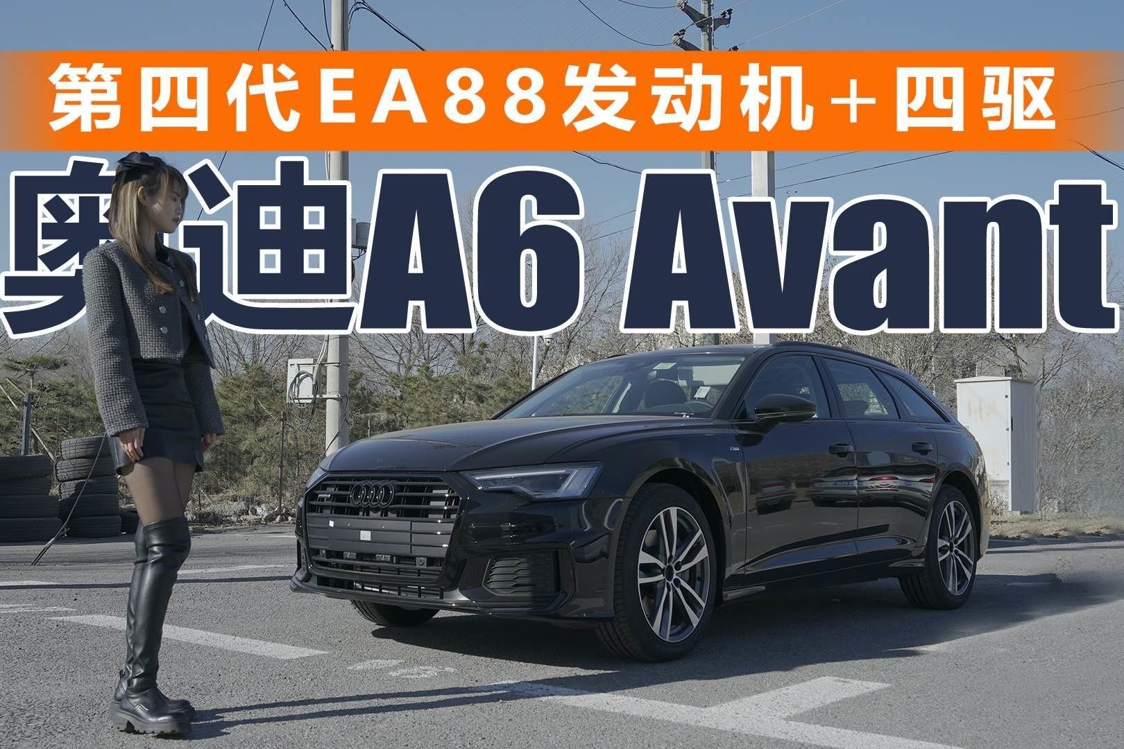 第四代EA88发动机+四驱！23款奥迪A6 Avant太香了