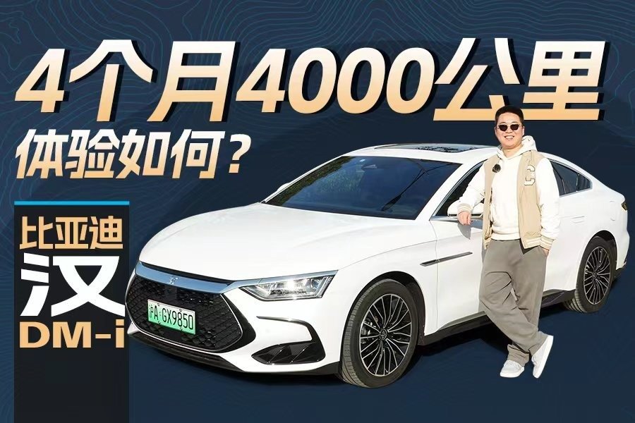 作为比亚迪汉DM-i车主，4个月4千公里的用车感受如何？