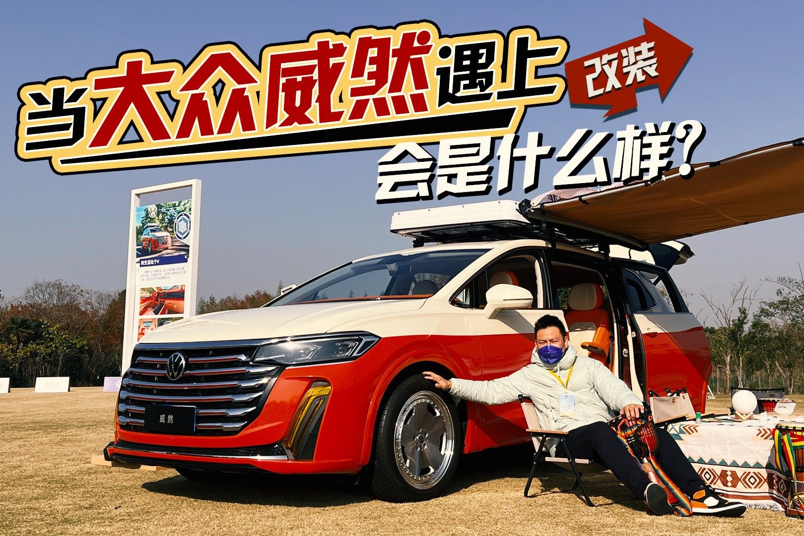 当大众威然遇上改装，会是什么样？除了豪华商务也可以露营休闲！