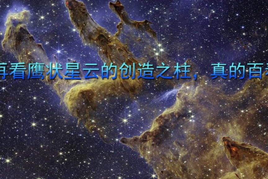 美!再看鹰状星云的创造之柱,真的百看不厌!_凤凰网视频_凤凰网