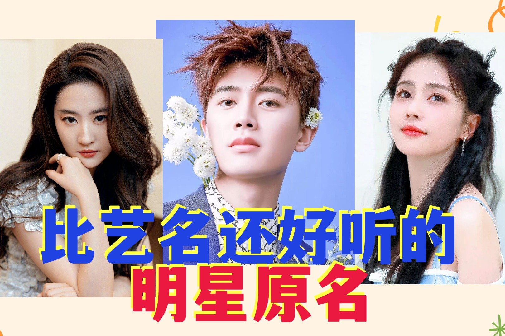 比艺名还好听的明星原名:白鹿原名白梦妍,而她原名有股女侠气息