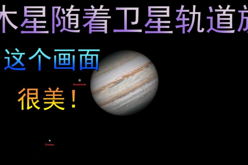 美！木星随着卫星轨道自转，简直太震撼了