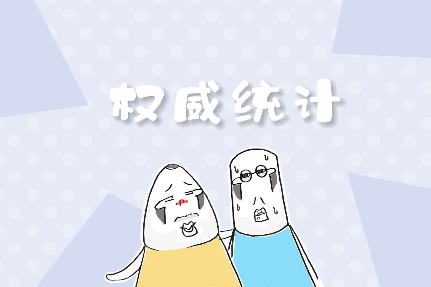 搞笑漫画，报纸上说，根据权威的统计