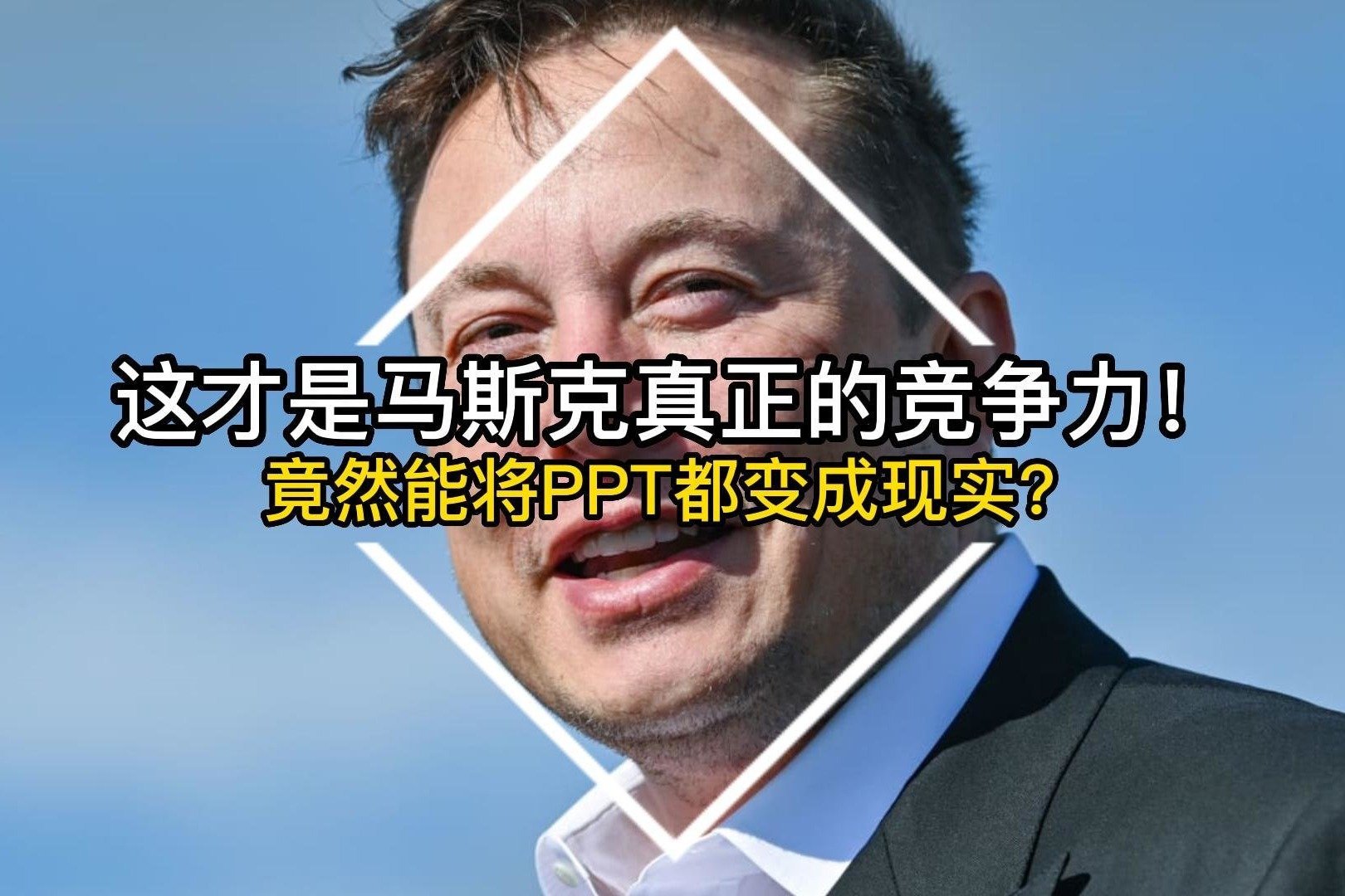 这才是马斯克真正的竞争力！竟然能将PPT都变成现实？