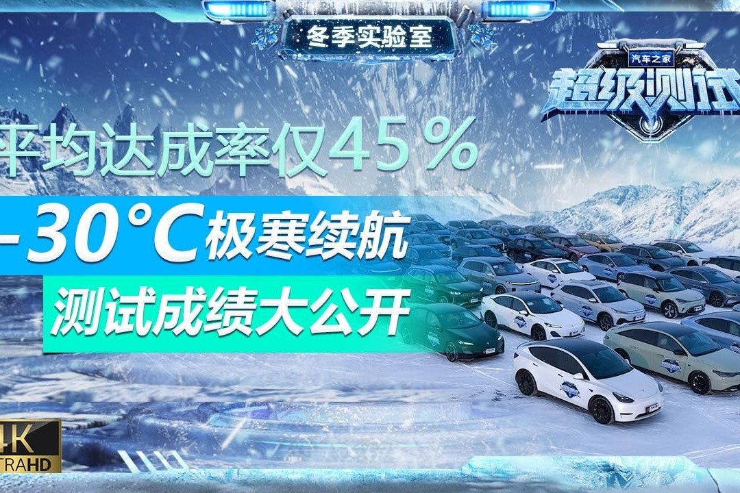 -30°C极寒环境续航测试成绩大公开