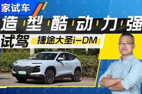 造型酷动力强 试驾捷途大圣i-DM