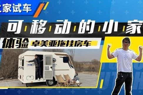移动的小家 体验卓美亚拖挂房车