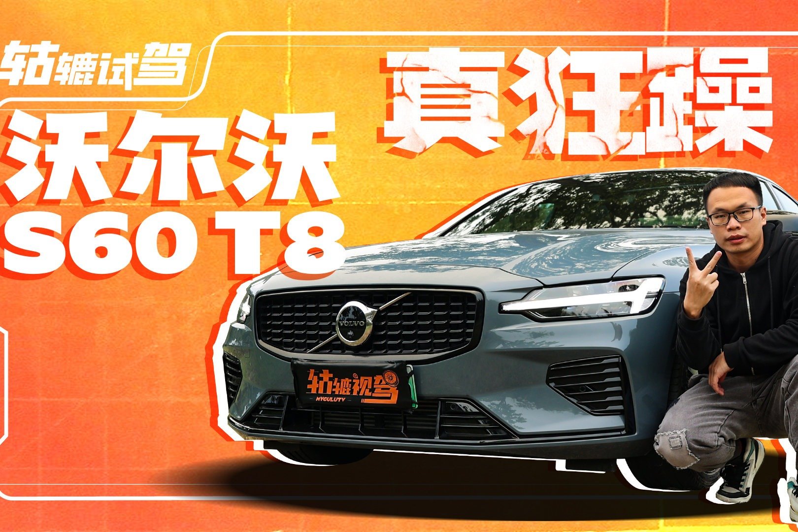 轱辘试驾｜4秒俱乐部成员，沃尔沃S60扮猪吃老虎