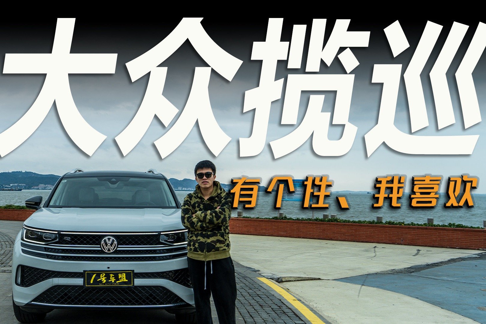 试驾官丨评测大众揽巡，大五座SUV的排面，没人比得上它？