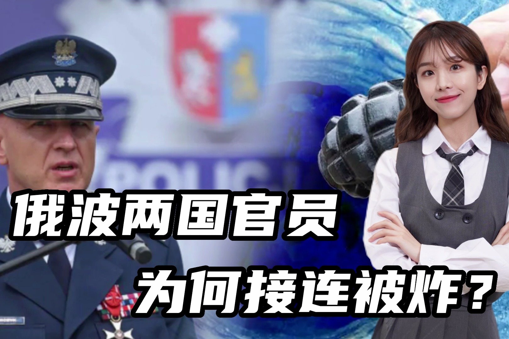 俄外交官收到炸弹被炸，波兰官员才刚被炸伤，究竟谁是幕后黑手？