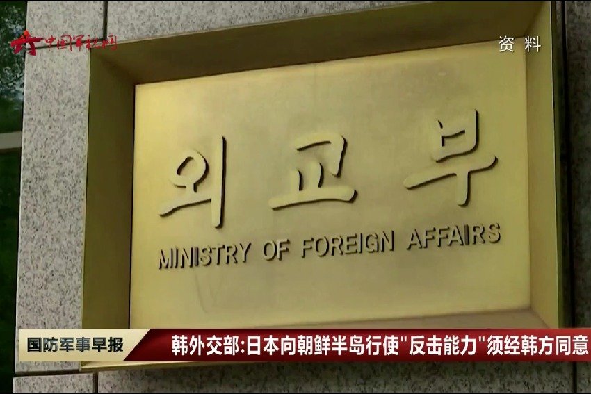 韩外交部：日本向朝鲜半岛行使“反击能力”须经韩方同意
