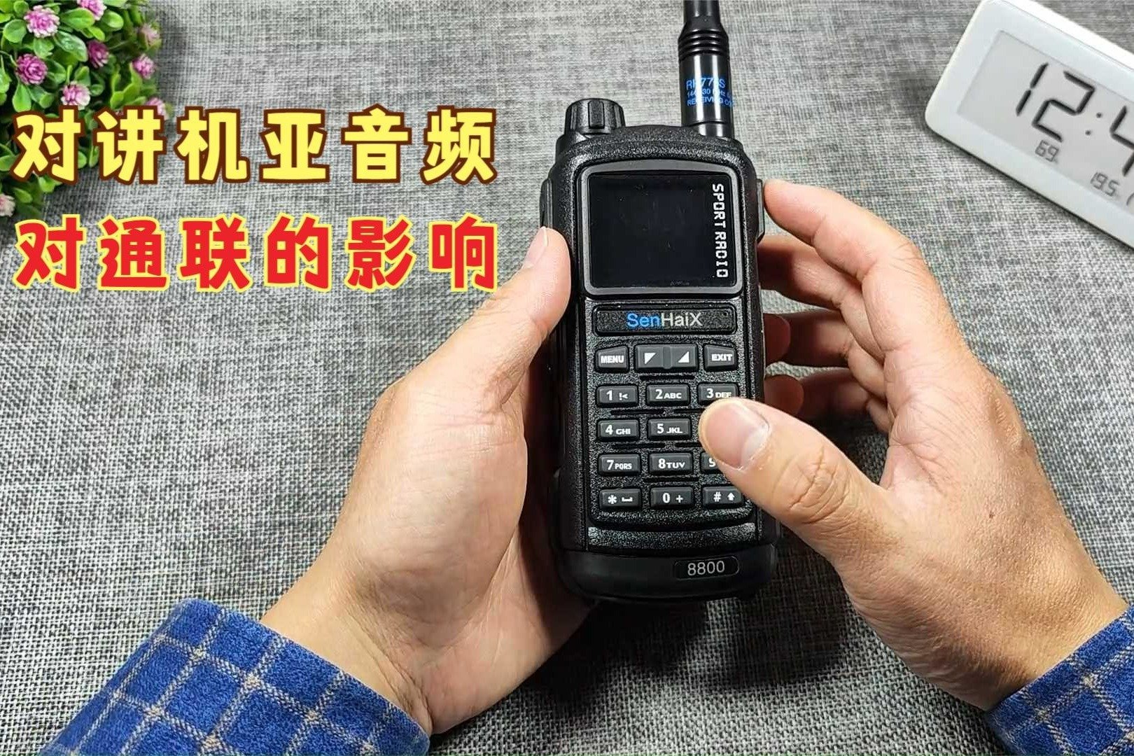 亚音频是如何影响对讲机之间正常通联的，8800关闭收发亚音频演示