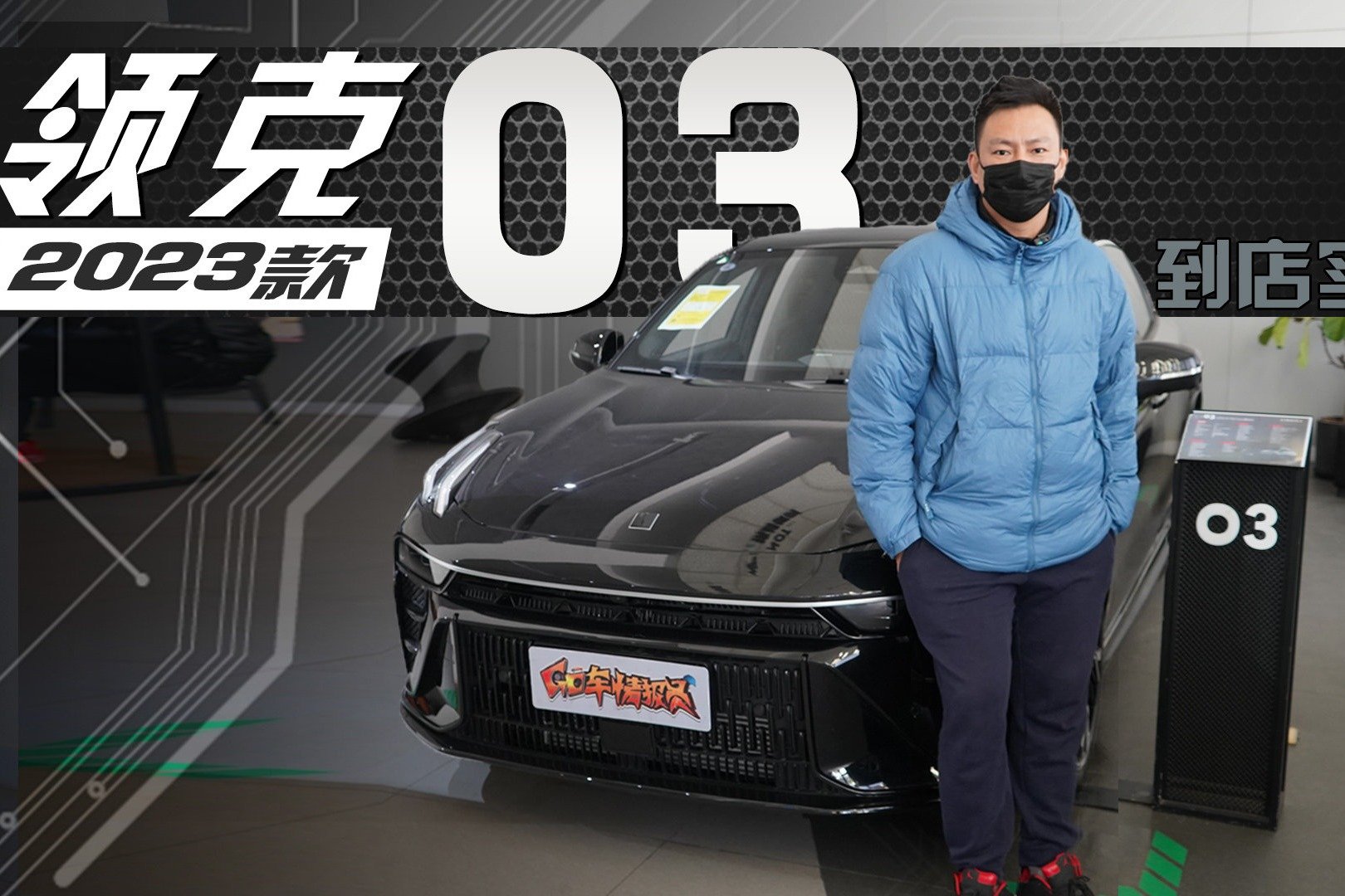 领克03+同款动力，车机更快外观更酷，全新领克03静态体验