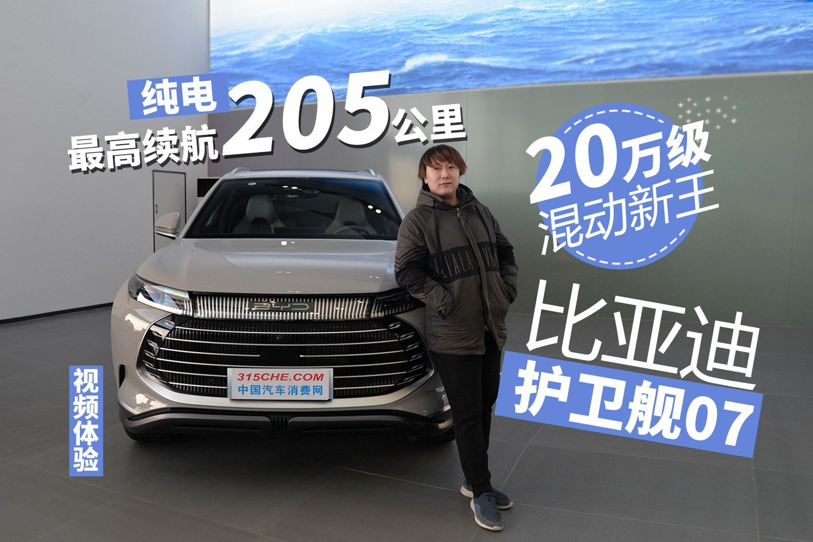 纯电最高续航205公里，20万级的混动新王，体验比亚迪护卫舰07