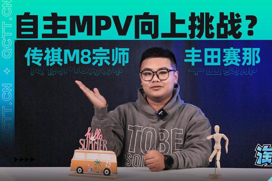 自主MPV能否向上挑战？传祺M8宗师对比丰田赛那