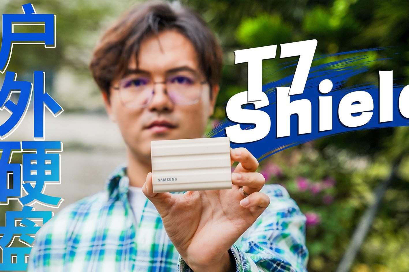 够硬！三星移动固态硬盘T7 Shield全面测评