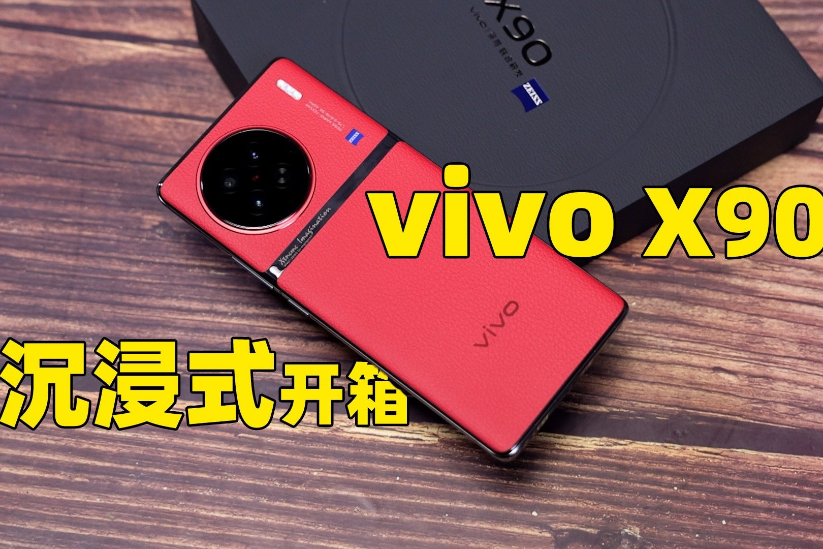 vivo X90沉浸式开箱