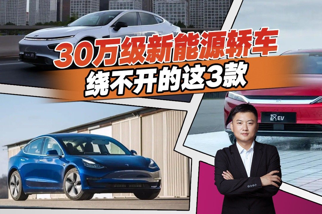 30万预算买什么新能源车好？这三款车“闭眼买”不会错，不服来辩 凤凰网视频 凤凰网