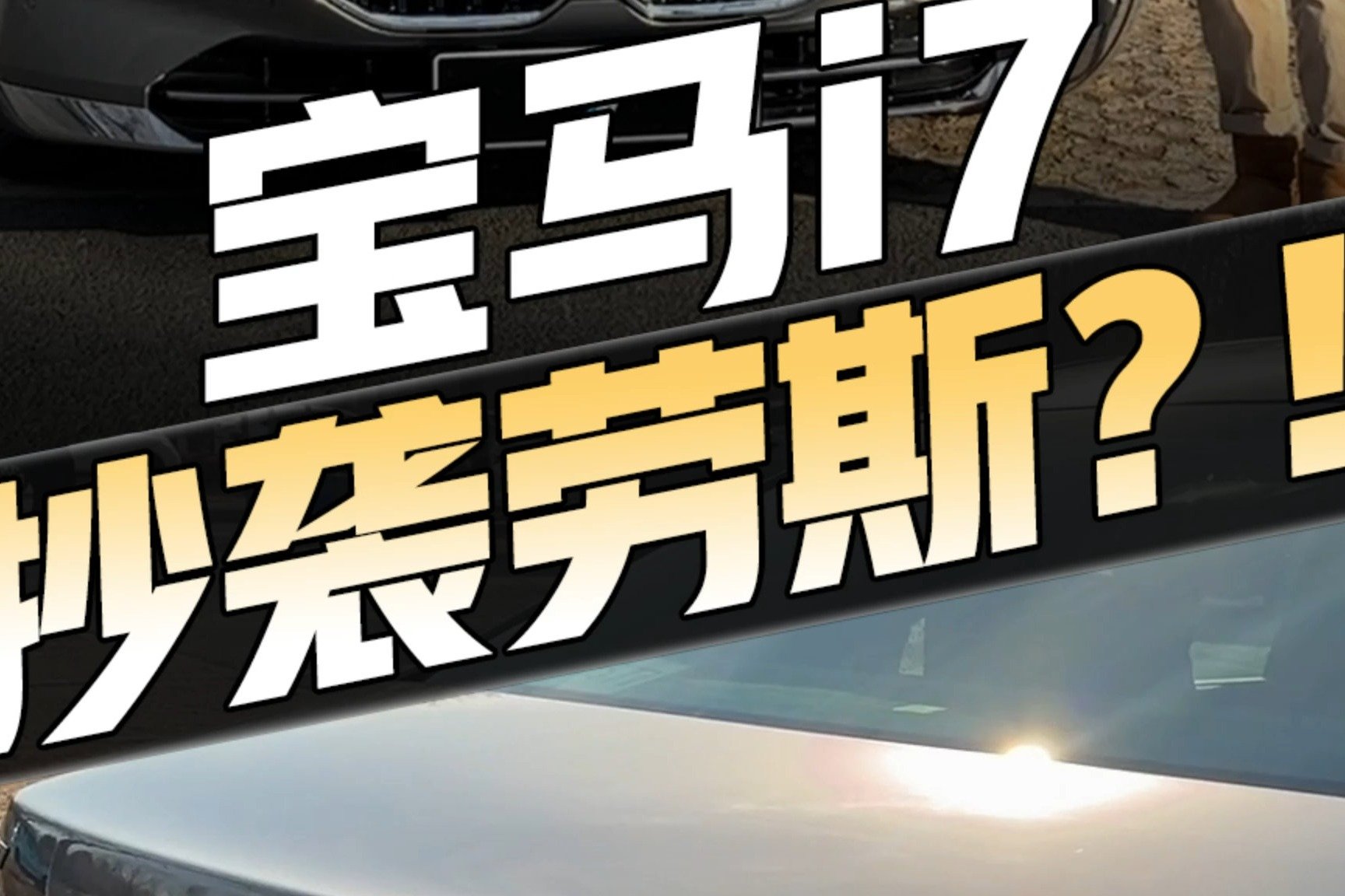 宝马i7抄袭劳斯莱斯？要是真的，不香么……