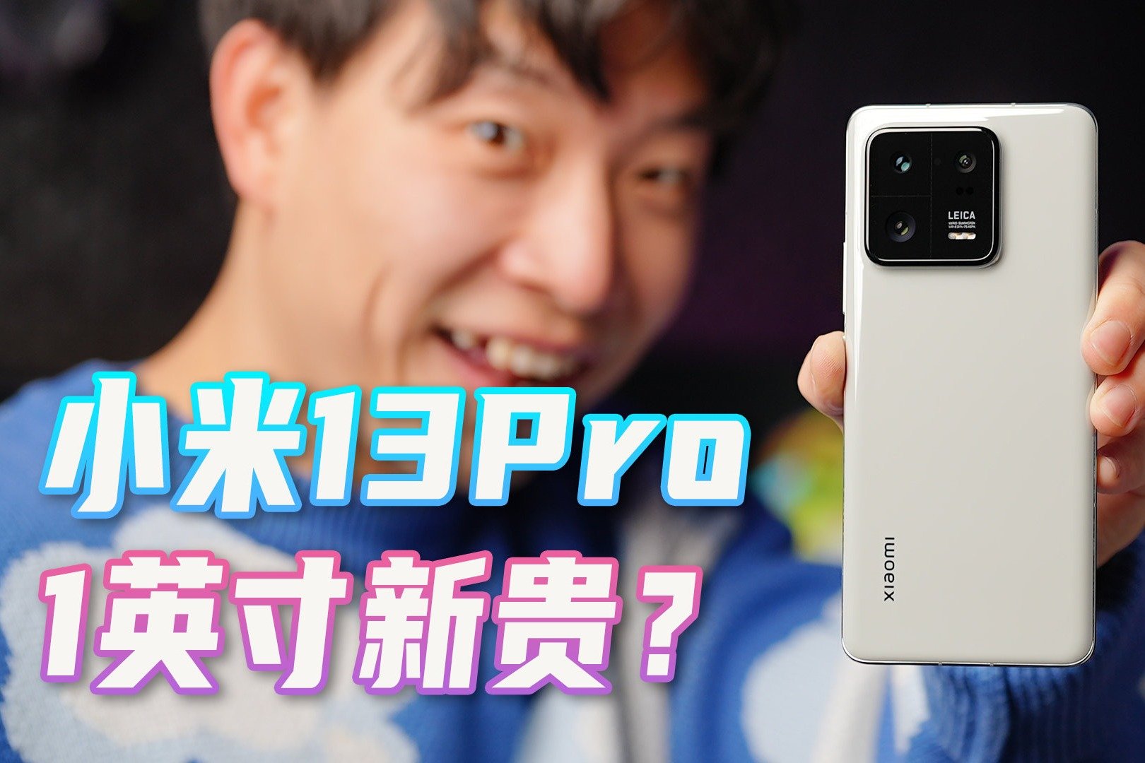 Pro干翻Ultra？小米13 Pro性能测试和影像体验