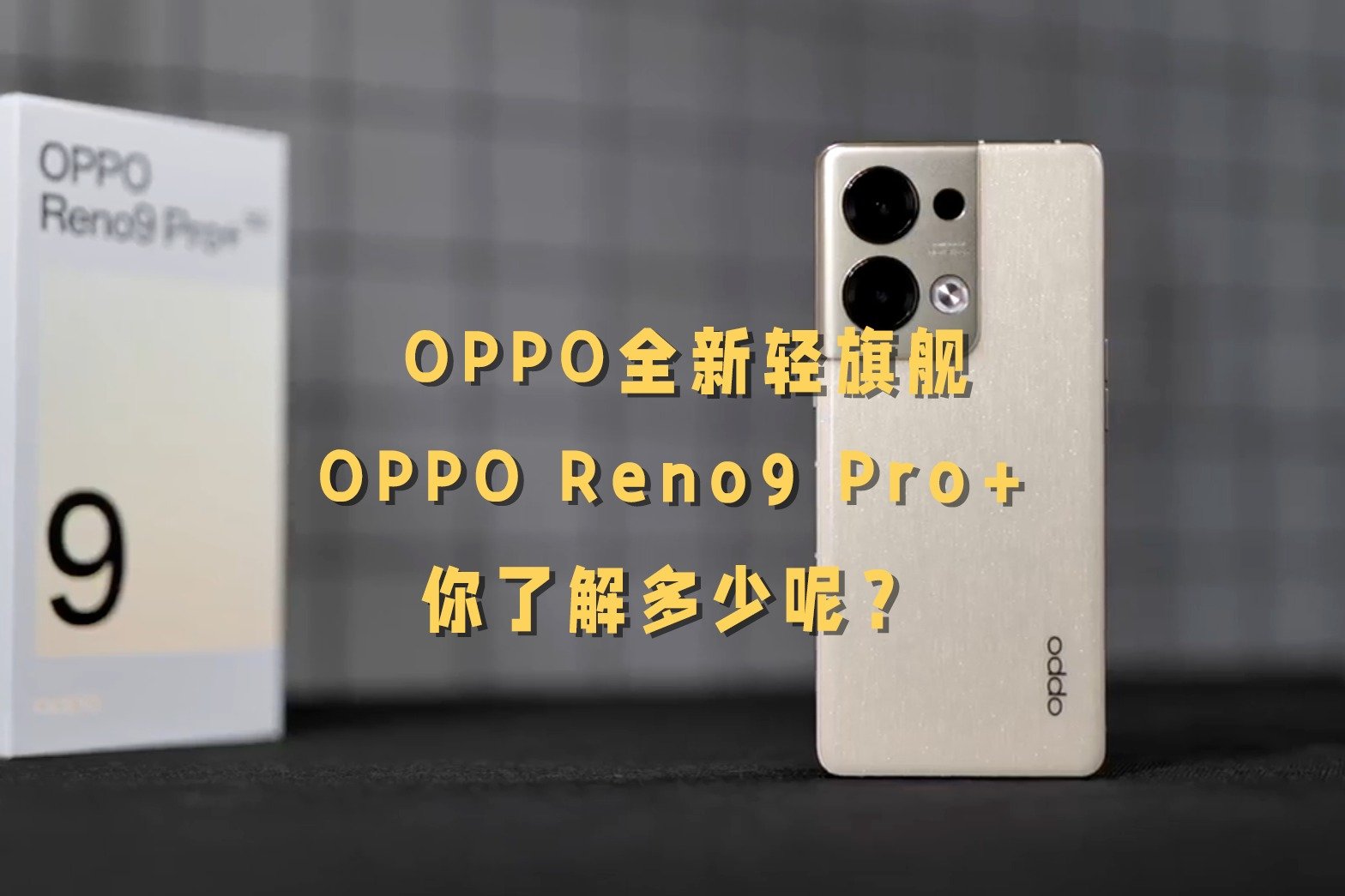 OPPO全新轻旗舰OPPO Reno9 Pro+，你了解多少呢？