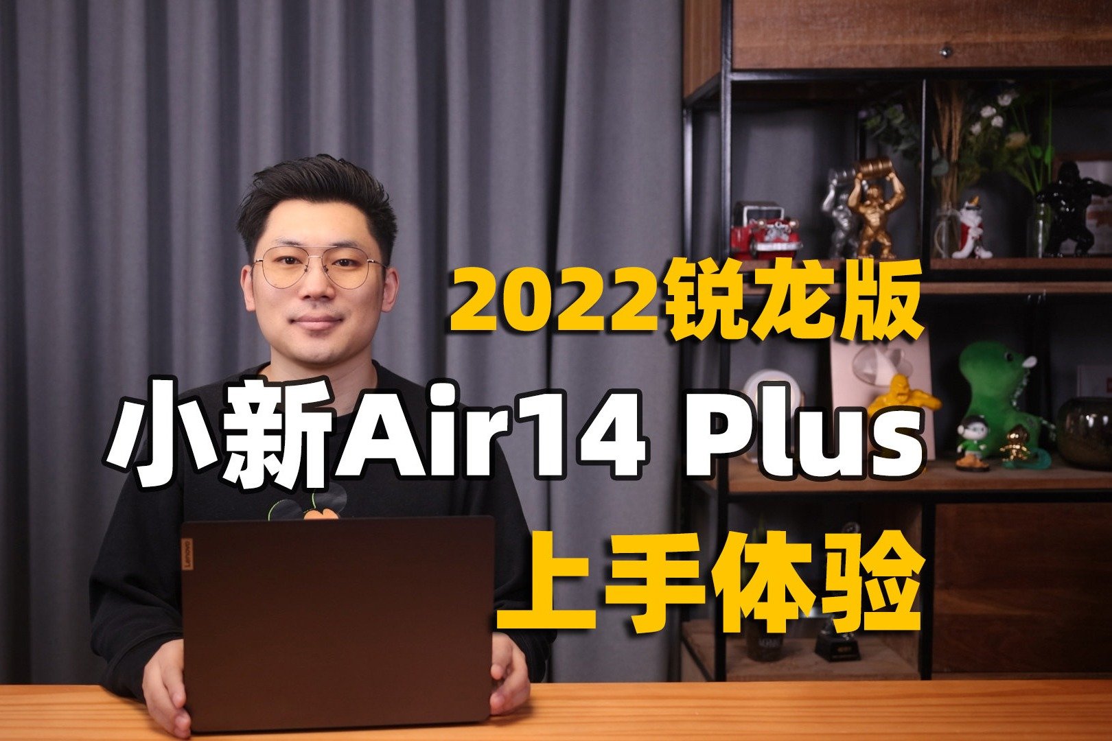 性价比最高的R7 6800HS？联想小新Air14 Plus 2022锐龙版上手体验