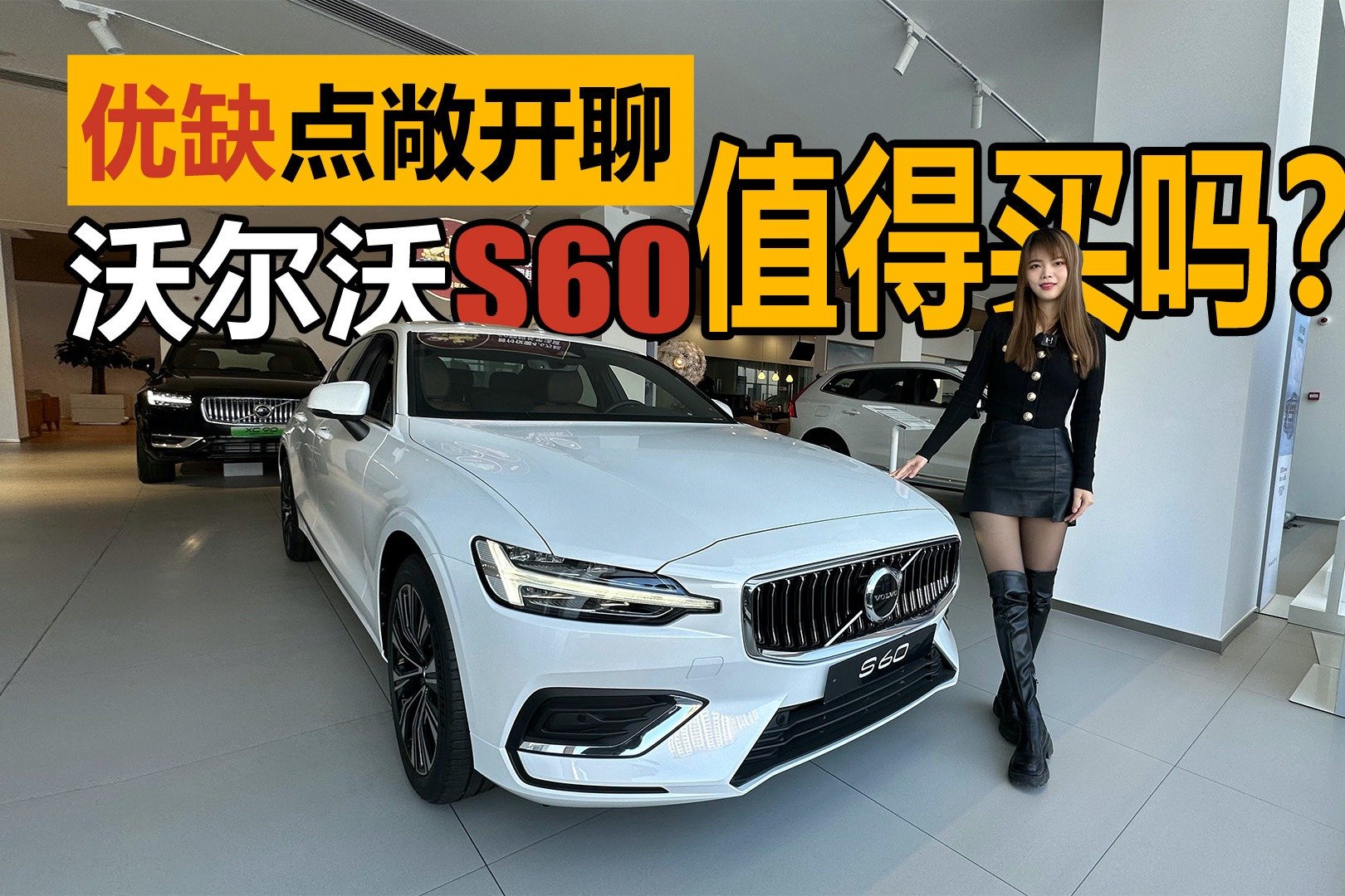 优缺点敞开聊！沃尔沃S60值得买吗？