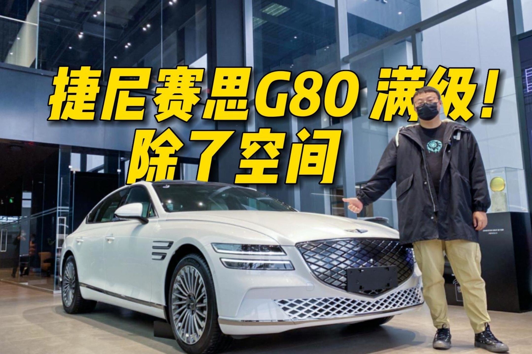 除了空间，捷尼赛思纯电G80都做到了满级水准！