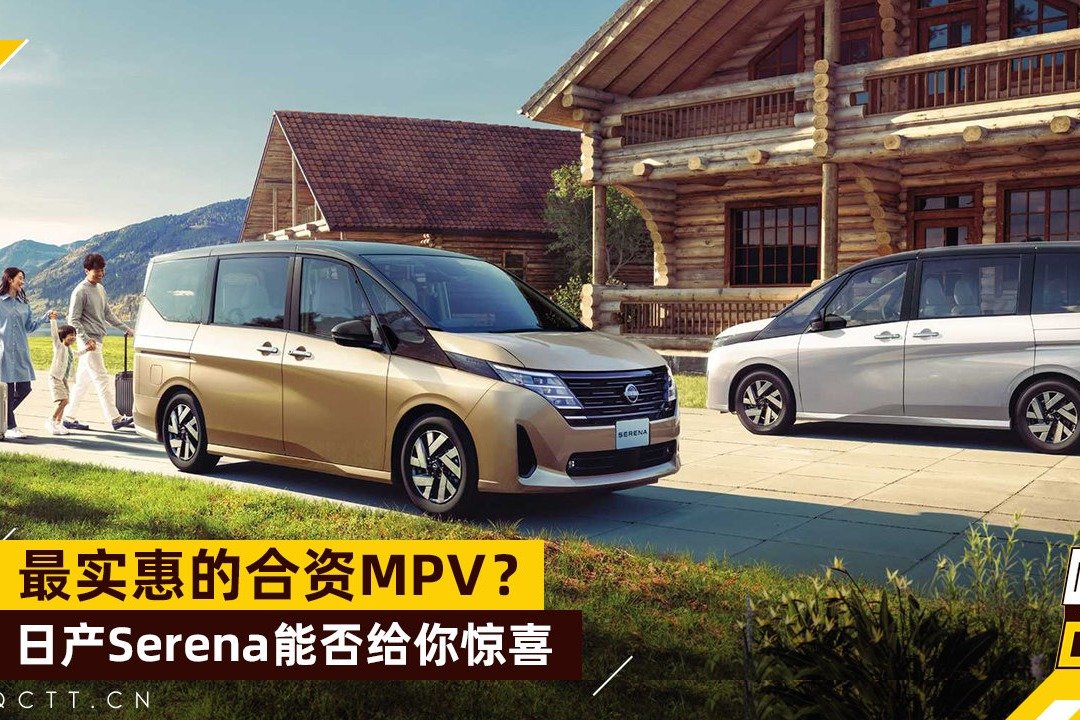 最实惠的合资MPV？日产Serena能否给你惊喜