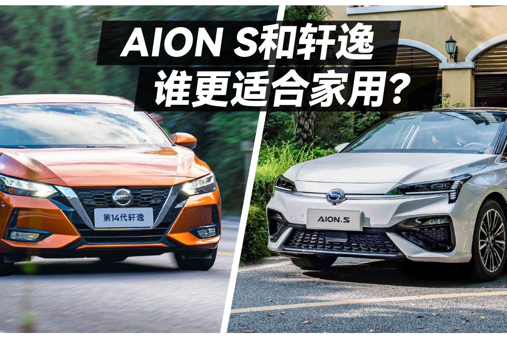 都是家用“神器”，轩逸和AION S谁更适合你？