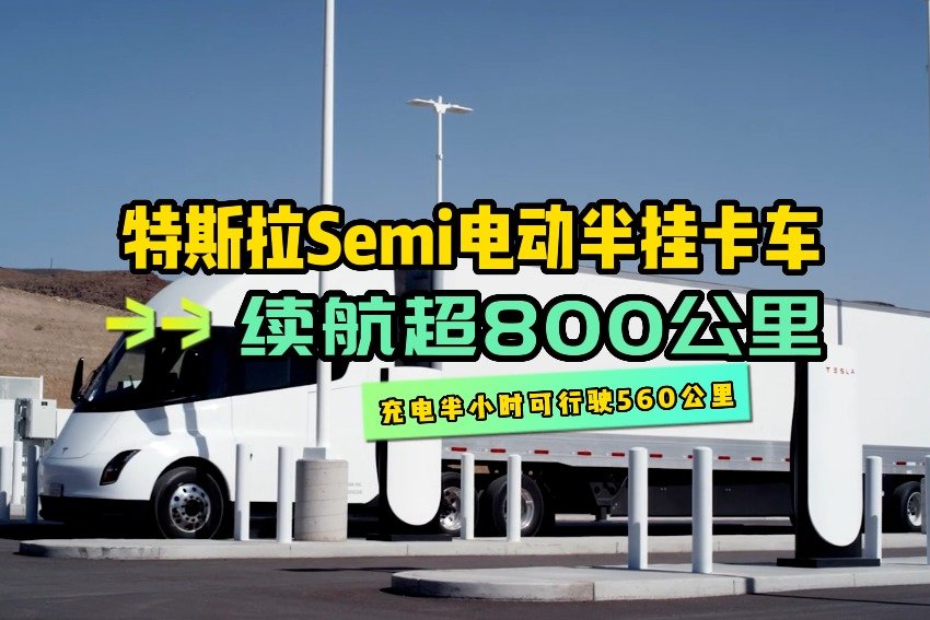 特斯拉Semi电动卡车满载续航超800公里，充电半小时可行驶560公里