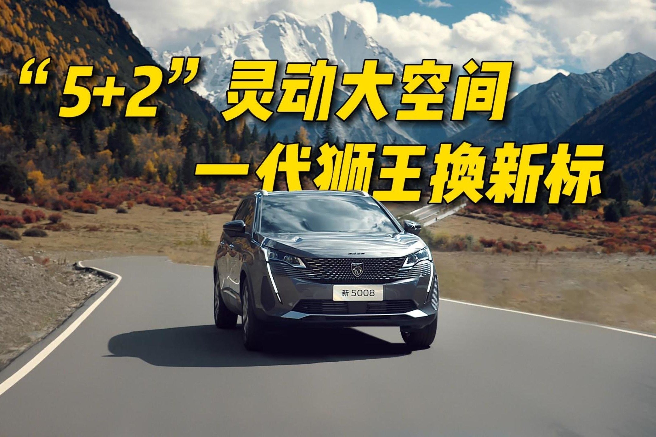 “5+2”灵动大空间，东风标致5008上市“一代狮王”换新标