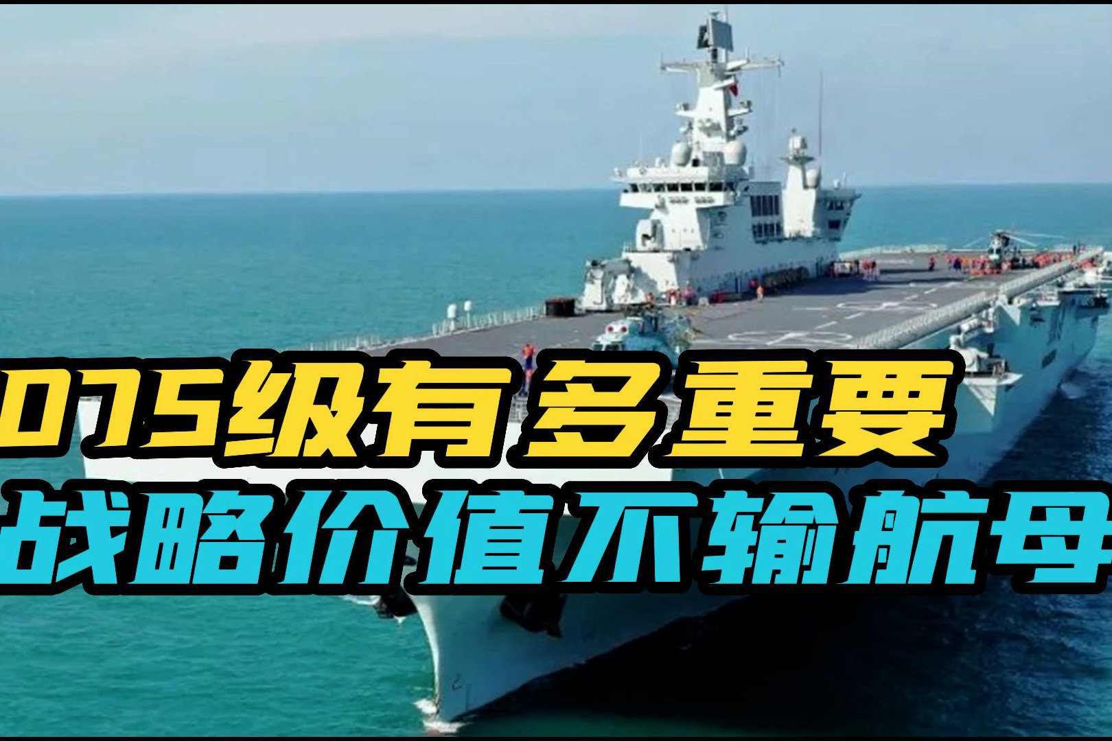 “六边形战士”!075型两栖攻击舰,中国海军需要多少艘才够用?_凤凰网视频_凤凰网