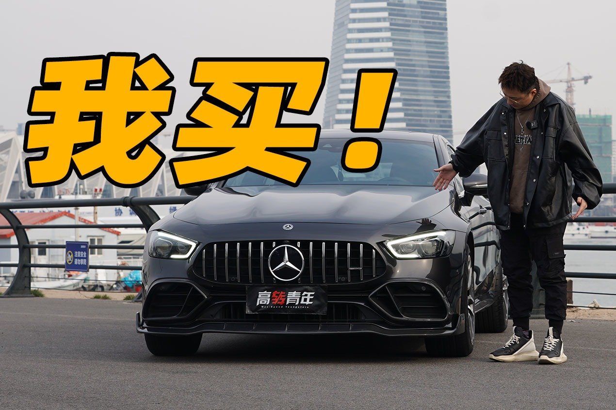 真的买了！AMG GT50使用一年真实感受！