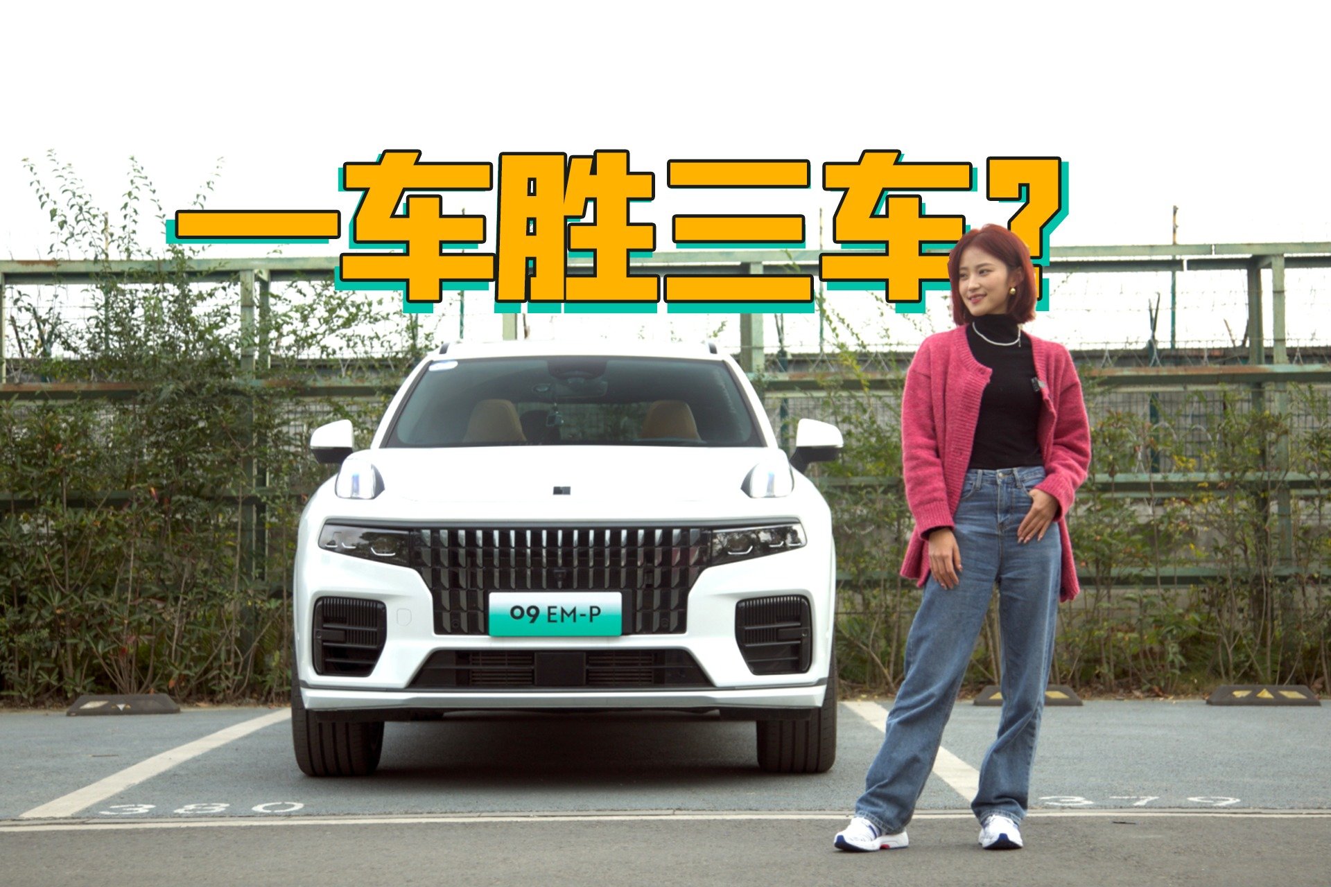 续航、油耗、 驾感都不妥协，领克09EM-P远航版到底有多全能?