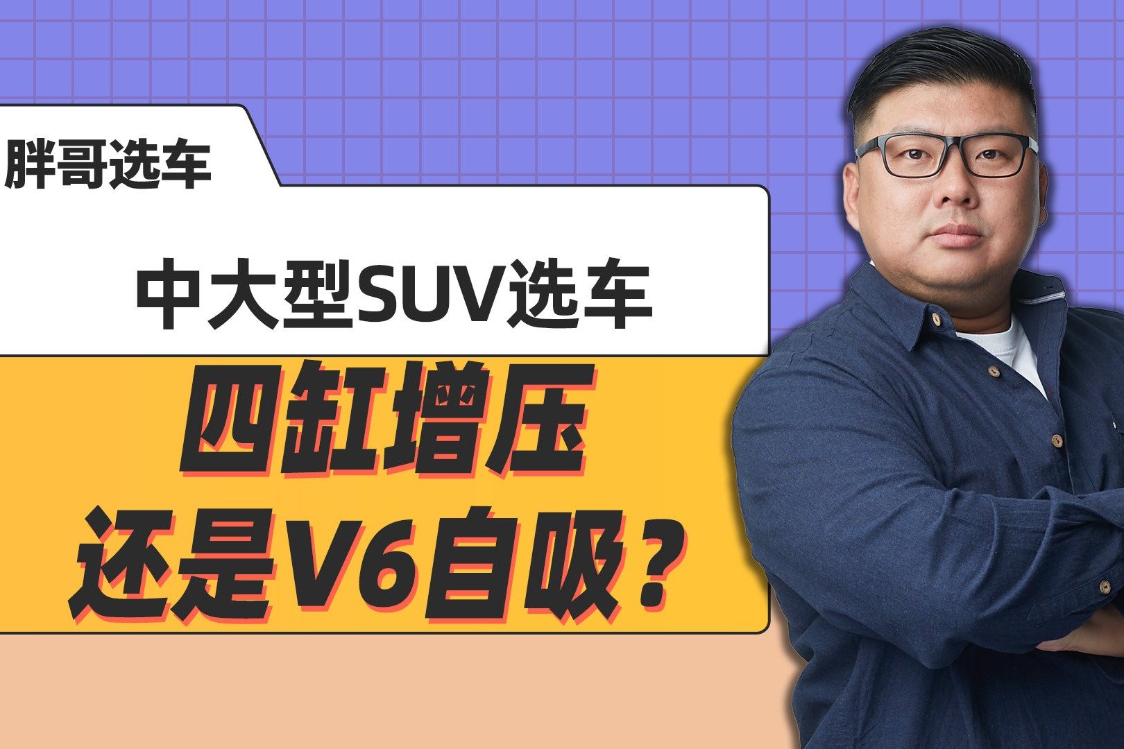 《胖哥选车》：四缸涡轮增压和V6自然吸气怎么选？