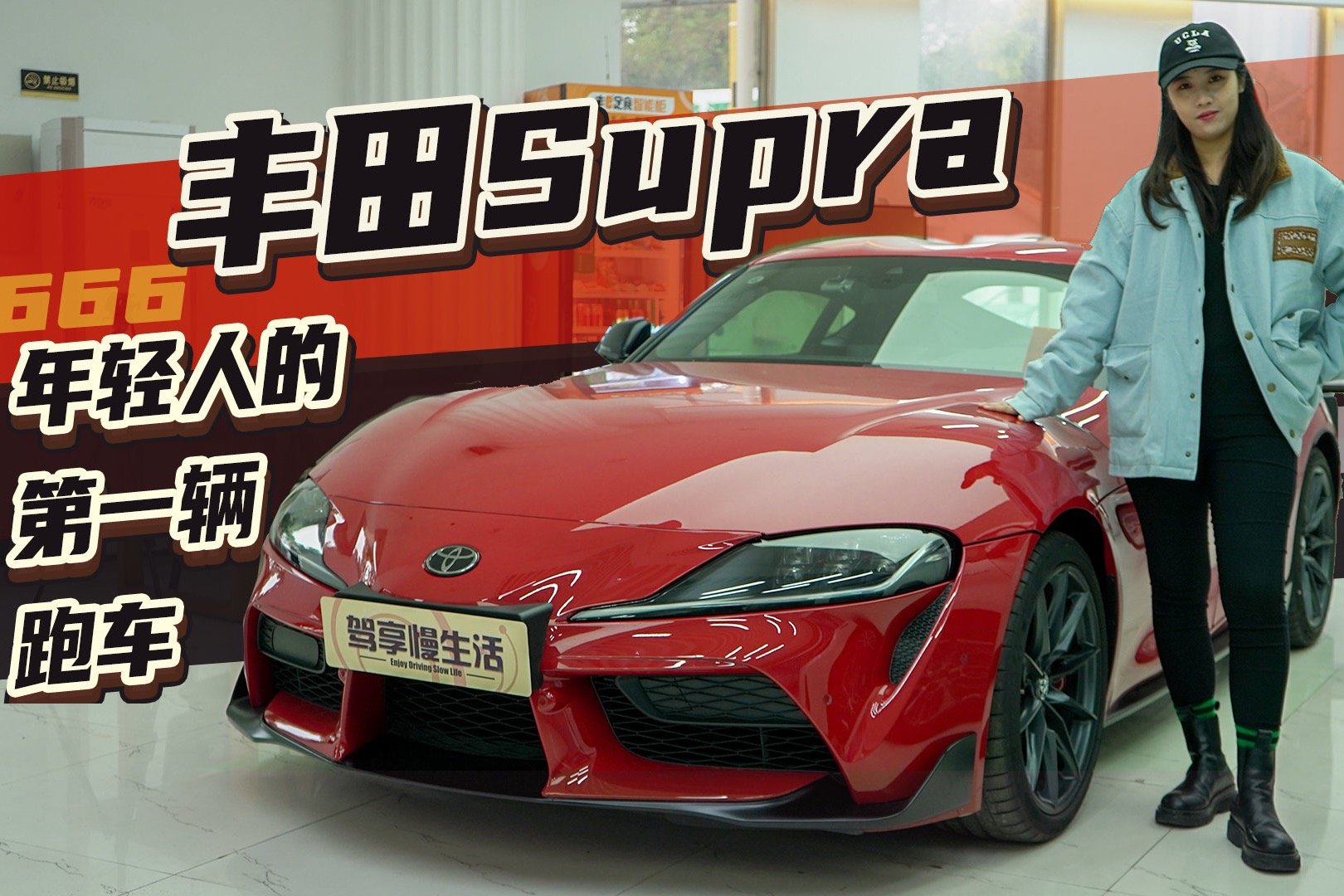 年轻人的第一辆跑车丰田Supra，49.6万起售价你心动吗？