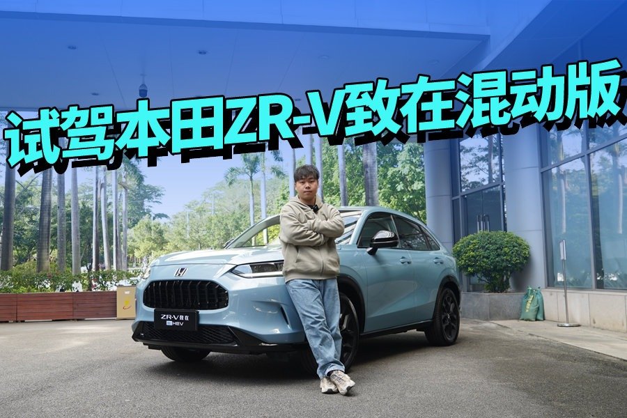 比型格还运动的SUV，试驾本田ZR-V致在混动版