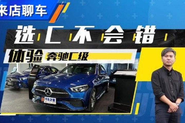 选C可不会错 之家探店体验奔驰C级