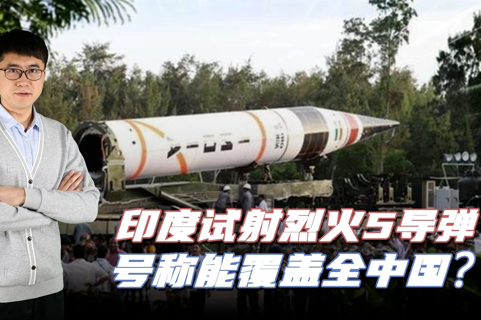 射程5000公里，能带10个核弹，印度最新战略导弹有多危险？_凤凰网视频_凤凰网