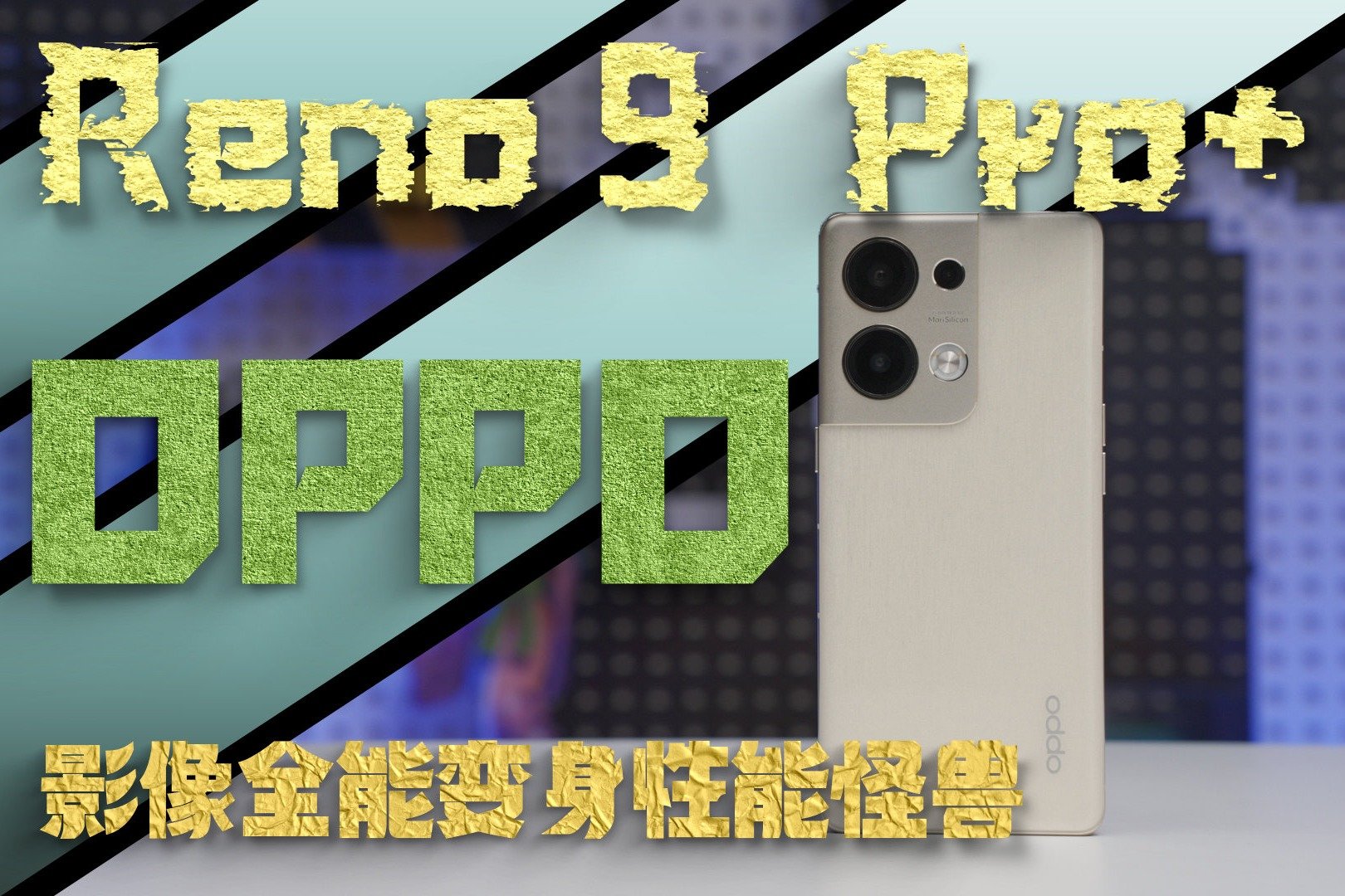 OPPO Reno9 Pro+体验：影像全能变身性能怪兽？